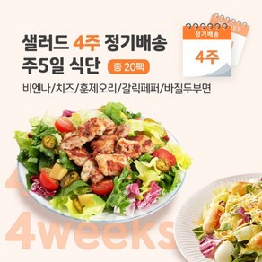 4주 정기배송 주5일 (비엔나1+치즈1+훈제오리1+갈릭페퍼1+바질1), 1개