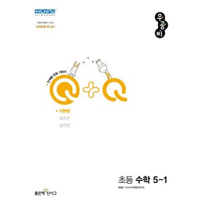 우공비Q+Q 초등 수학 5-1 기본편(2025), 좋은책신사고, 홍범준, 신사고수학콘텐츠연구회(저), 수학영역, 초등5학년