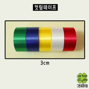 컷팅테이프 커팅테이프 행사용테이프 5색 3cm 5cm 행사용품 15m