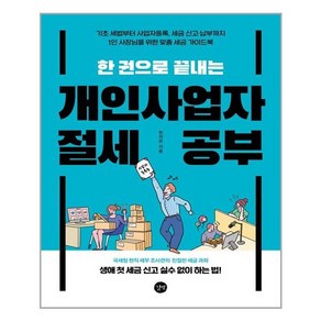 한 권으로 끝내는 개인사업자 절세 공부