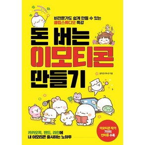 돈 버는 이모티콘 만들기:비전문가도 쉽게 만들 수 있는 클립스튜디오 특강