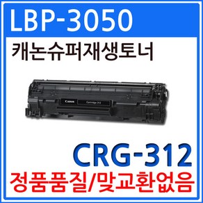 캐논 LBP-3050 재생토너 선명한출력 CRG-312