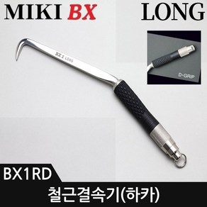 MIKI 하카 철근결속기 BX1RD, 1개