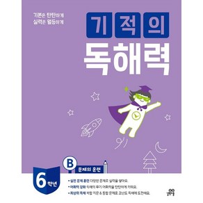 기적의 독해력 6B(초등 6학년)