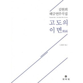 고도의 이면:김현희 해금연주곡집, 민속원, 김현희 저