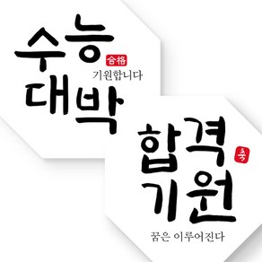 제이엔케이스토어 떡 엿 아트지 스티커 수능대박 합격기원