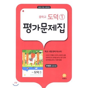 중학교 도덕1 평가문제집(추병완 교과서편)(2024):2015 개정 교육과정, 지학사