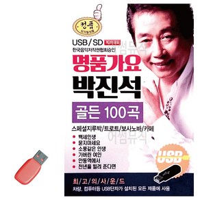 USB 명품가요 박진석 골든, 상세 설명 참조