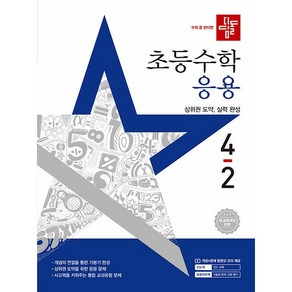 선물+2025년 디딤돌 초등 수학 응용 4-2, 수학영역