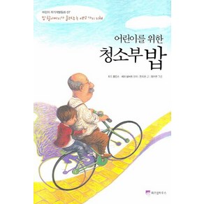 어린이를 위한청소부 밥:밥 할아버지가 들려주는 여섯 가지 지혜, 위즈덤하우스