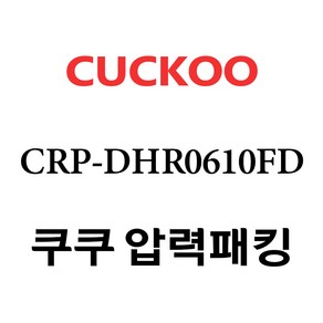 쿠쿠 CRP-DHR0610FD, 1개, 고무패킹 단품만 X 1