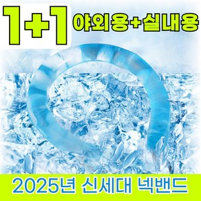 [초여름 특가] 아이스 넥쿨러 넥쿨링 튜브 넥밴드 얼음 목걸이