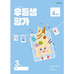 우등생평가 초등 3학년(4월호)(2024), 초등콘텐츠 해법연구회(저), 천재교육