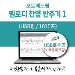 오토애드립 - 멜로디 찬양 반주기 1 (USB형) / 예배용 연주용 교회용 휴대형 기타 색소폰 노래 반주기, 새찬송가+복음성가 1차