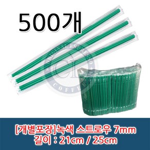 일자 개별 녹색 스트로우(빨대) 21cm / 25cm 개별포장, 21cm*7mm 1봉(500개), 500개, 500개