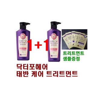 닥터포헤어 태반 케어 트리트먼트 1+1 /헤어윤기/헤어영양/헤어집중케어/모발탄력, 2개, 500ml