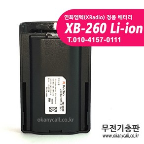 DXR40 XL400 XG400 XP400 연화엠텍 무전기 정품 배터리 (XB-260), 1개