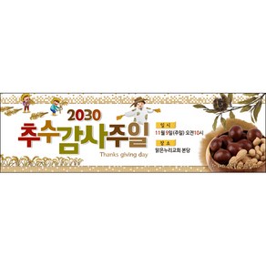 맑은누리디자인 추수감사절현수막-013-200x60cm(가공선택필수) [주문제작]