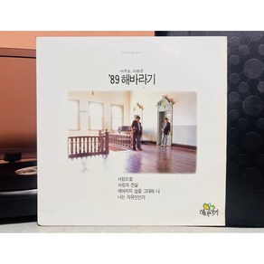 1989 해바라기 사랑으로 LP (음반 EX+ 자켓 EX)