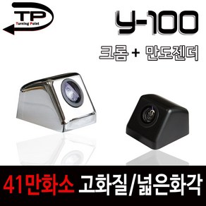 Y100 후방카메라 41만화소(후방카메라젠더 사은품), Y100 후방카메라(크롬)+후방카메라젠더(만도 등)