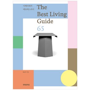 더 베스트 리빙 가이드 65(The Best Living Guide 65):이케아에서 에르메스까지