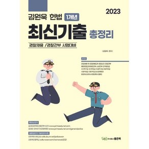 2023 김원욱 헌법 1개년 최신기출 총정리