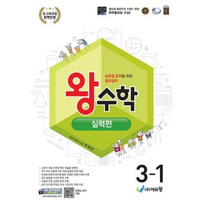 선물+2025년 왕수학 실력편 초등 3-1, 수학영역, 초등3학년