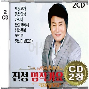 2CD (CD 2장 세트) 앨범 음반 진성 명작가요 베스트 보릿고개 안동역에서 님의등불 동전인생 모르고 당신이