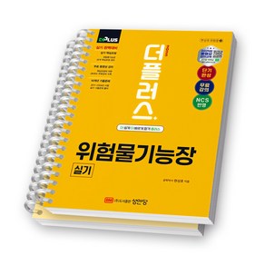 2025 더플러스 위험물기능장 실기 성안당 [스프링제본], [분철 2권-파트1/2]