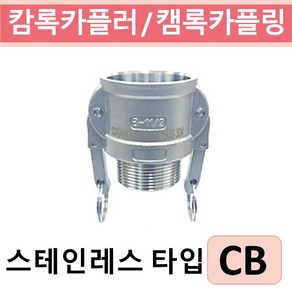 상아뉴매틱 캄록카플러 캠록카플링 스테인레스 CB, 1개