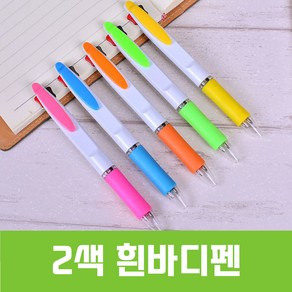 인하우스 2색흰바디펜 - 인쇄가능, 1개, 인쇄미포함-색상랜덤