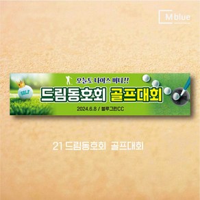 엠블루06 스포츠 배구 테니스 댄스스포츠 발레 요가 골프현수막 피겨스케이트 복싱 폴댄스 축구 생활체육 동호회 회원모집 대회 행사 현수막, 21_드림동호회  골프대회