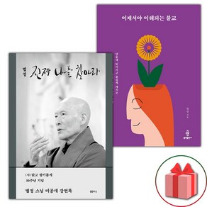 진짜 나를 찾아라 + 이제서야 이해되는 불교 세트 (선물 증정)