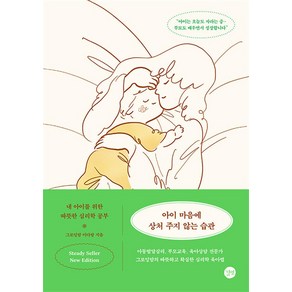 [길벗] 아이 마음에 상처 주지 않는 습관 : 뉴에디션 내 아이를 위한 따뜻한 심리학 공부, 길벗, 그로잉맘 이다랑 저