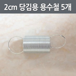 2cm 당김용 용수철(5개) RTS