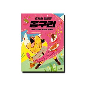 초원의 명탐정 몽구리: 요리 대회의 비밀을 밝혀라, 천개의바람