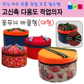 (작업 환경 개선 / 근손실 방지) 따사롬 국산 고신축 밴드 다용도 원형 작업 방석 엉덩이 농사 의자 방석 [티제이글로벌], 1개, 꽃무늬 버클형 (대형)