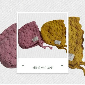 아기 겨울 모자 보넷 뜨개 핸드메이드 러블리보넷