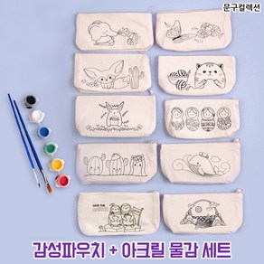 감성 파우치 물감세트(10종) DIY 필통 만들기 그리기, 선인장