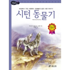 시턴 동물기:세상에서 가장 사랑받는 동물들의 삶과 사랑 이야기, 효리원