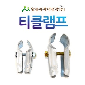 티클램프 티크램프 아시바T클립 비닐하우스자재 한솔농자재철강, 25x25mm, 1개