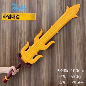 세트 젤다의전설 마스터소드 방패 검, 화염대검(100cm PU 소재), 1개