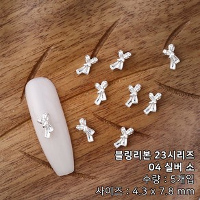 블링리본 23시리즈 메탈 세로 매듭 리본 네일파츠, 1개, 04 실버 소(5개입)