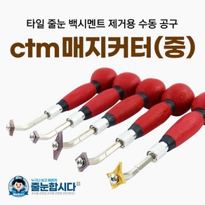 ctm 매지커터 (중) 일반 타일 줄눈 제거기 줄눈제거공구 길이조절형 180~250mm, 02) 소폭/대, 1개