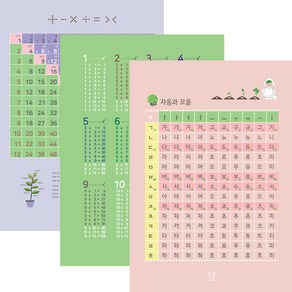 [디자인완두] A2 3종 자음과모음+구구단(12단)+숫자144(수의이해)