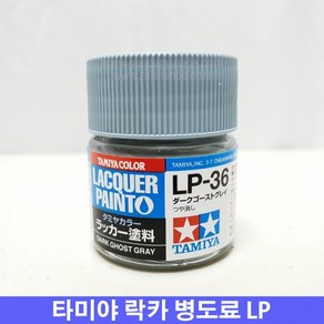 (타미야) 락카 병도료 LP-36 다크 고스트 그레이 무광