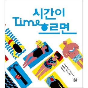 시간이 흐르면, 그림책공작소, 뚝딱뚝딱 누리책