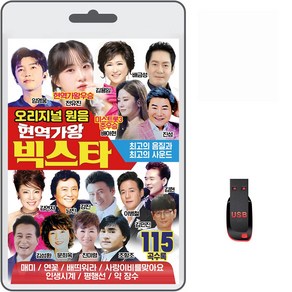 USB 오리지널 원음 현역가왕 빅스타 115곡 휴대용라디오 mp3 트로트 노래 가요 음반 전유진 배아현 임영웅, 1개