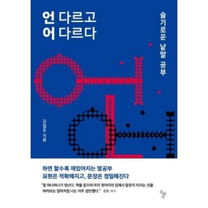 언 다르고 어 다르다:슬기로운 낱말 공부, 돌베개, 신영복