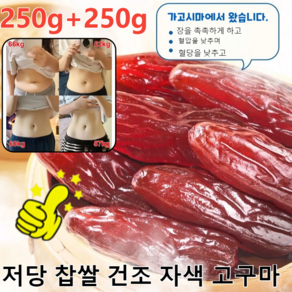 250g+250g[지방 감량 다이어트]/달콤하고 부드러운 자색고구마말랑말랑 통 자색 고구마 말랭이, (1+1)고구마 말랭이250g, 2개